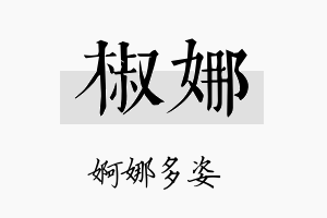 椒娜名字的寓意及含义