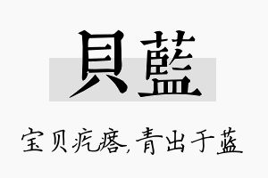 贝蓝名字的寓意及含义