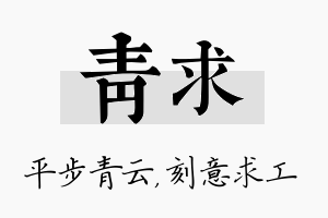 青求名字的寓意及含义