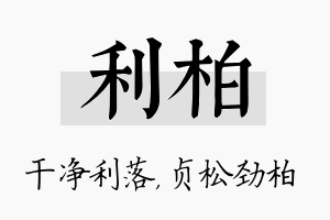 利柏名字的寓意及含义