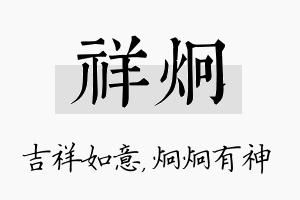 祥炯名字的寓意及含义