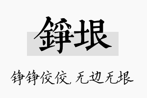 铮垠名字的寓意及含义