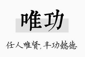 唯功名字的寓意及含义