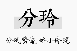 分玲名字的寓意及含义