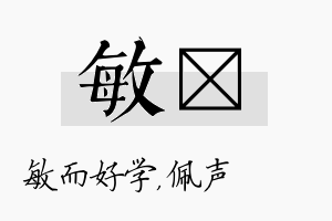 敏瑢名字的寓意及含义