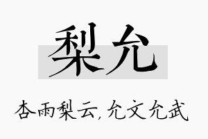 梨允名字的寓意及含义