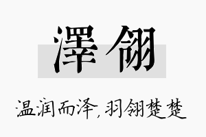 泽翎名字的寓意及含义