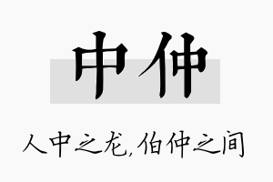 中仲名字的寓意及含义