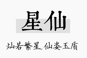 星仙名字的寓意及含义