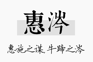 惠涔名字的寓意及含义