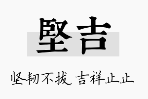 坚吉名字的寓意及含义