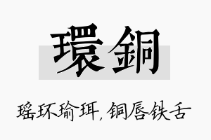 环铜名字的寓意及含义