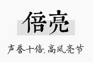 倍亮名字的寓意及含义