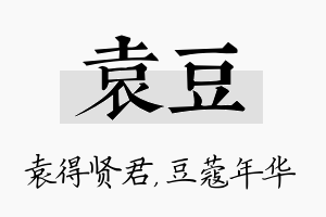 袁豆名字的寓意及含义