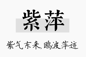 紫萍名字的寓意及含义