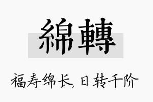 绵转名字的寓意及含义