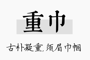 重巾名字的寓意及含义