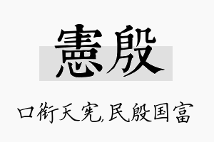 宪殷名字的寓意及含义