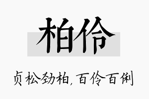 柏伶名字的寓意及含义