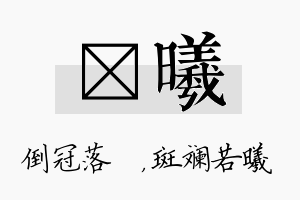 珮曦名字的寓意及含义