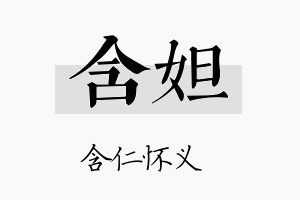 含妲名字的寓意及含义