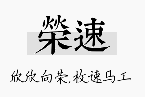 荣速名字的寓意及含义