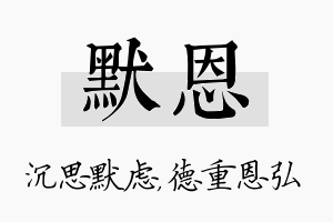 默恩名字的寓意及含义