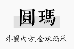 圆玛名字的寓意及含义