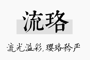 流珞名字的寓意及含义