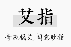 艾指名字的寓意及含义