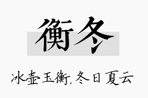 衡冬名字的寓意及含义