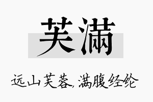 芙满名字的寓意及含义