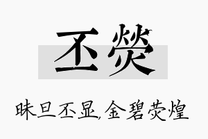 丕荧名字的寓意及含义