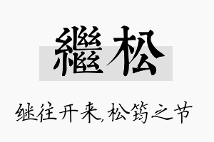 继松名字的寓意及含义