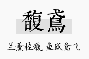 馥鸢名字的寓意及含义