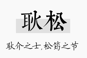 耿松名字的寓意及含义