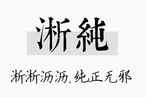 淅纯名字的寓意及含义