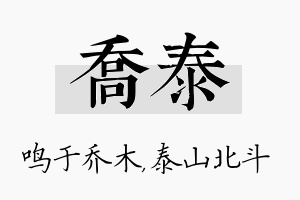 乔泰名字的寓意及含义