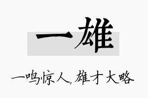 一雄名字的寓意及含义