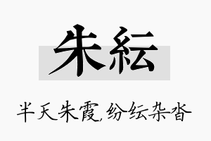 朱纭名字的寓意及含义