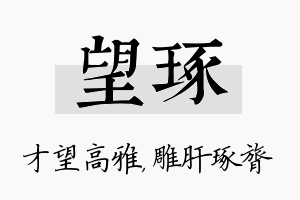 望琢名字的寓意及含义