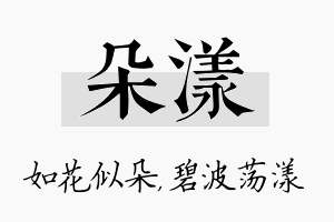 朵漾名字的寓意及含义