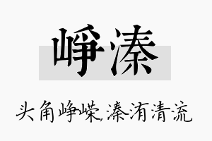 峥溱名字的寓意及含义