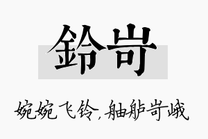 铃岢名字的寓意及含义