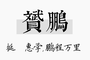 赟鹏名字的寓意及含义