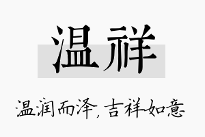 温祥名字的寓意及含义