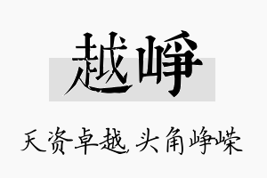 越峥名字的寓意及含义