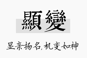 显变名字的寓意及含义