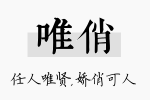 唯俏名字的寓意及含义