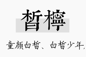 皙柠名字的寓意及含义